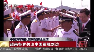 [中国新闻]中国海军编队首访越南金兰湾 越南各界关注中国军舰到访