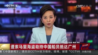 [中国新闻]遭索马里海盗劫持中国船员抵达广州