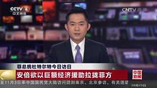 [中国新闻]菲总统杜特尔特今日访日