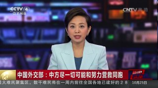 [中国新闻]中国外交部：中方尽一切可能和努力营救同胞