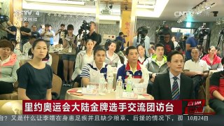 [中国新闻]里约奥运会大陆金牌选手交流团访台
