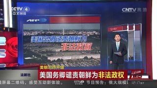 [中国新闻]美朝对峙升级