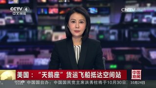 [中国新闻]美国：“天鹅座”货运飞船抵达空间站