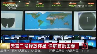 [中国新闻]天宫二号释放伴星 详解首批图像