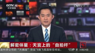 [中国新闻]解密伴星：天宫上的“自拍杆”