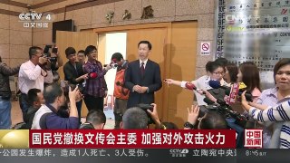 [中国新闻]国民党撤换文传会主委 加强对外攻击火力