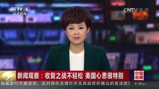 [中国新闻]新闻观察：收复之战不轻松 美国心思很特别