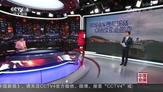 [中国新闻]中国海军舰艇编队首次停靠金兰湾