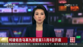 [中国新闻]柯建铭告马英九泄密案11月8日开庭