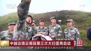 [中国新闻]中越边境云南段第三次大扫雷再启动