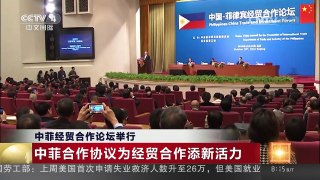 [中国新闻]中菲经贸合作论坛举行 中菲合作协议为经贸合作添新活力
