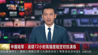 [中国新闻]中国陆军：连续72小时高强度陆空对抗演练