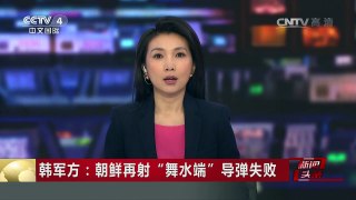 [中国新闻]韩军方：朝鲜再射“舞水端”导弹失败