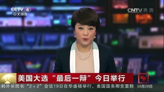 [中国新闻]美国大选“最后一辩”今日举行