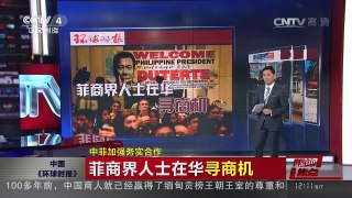 [中国新闻]中菲加强务实合作