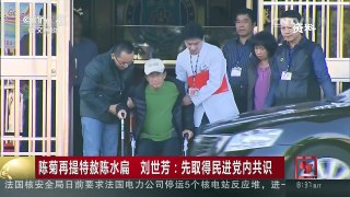 [中国新闻]陈菊再提特赦陈水扁 刘世芳：先取得民进党内共识
