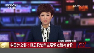 [中国新闻]中国外交部：菲总统访华主要谈友谊与合作