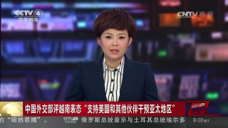 [中国新闻]中国外交部评越南表态“支持美国和其他伙伴干预亚太地区”