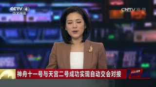[中国新闻]神舟十一号与天宫二号成功实现自动交会对接