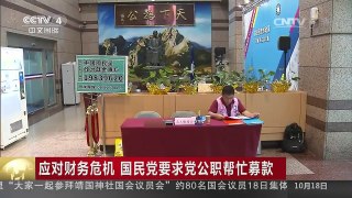 [中国新闻]应对财务危机 国民党要求党公职帮忙募款