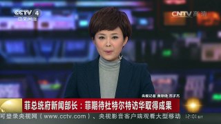 [中国新闻]菲总统府新闻部长：菲期待杜特尔特访华取得成果