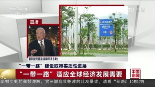 [中国新闻]“一带一路”建设取得实质性进展