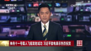 [中国新闻]神舟十一号载人飞船发射成功 习近平致电表示热烈祝贺
