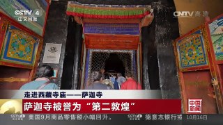 [中国新闻]走进西藏寺庙——萨迦寺 萨迦寺被誉为“第二敦煌”