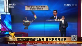 《今日关注》 20161014 增派巡逻警戒钓鱼岛 日本东海再挑事 | CCTV-4