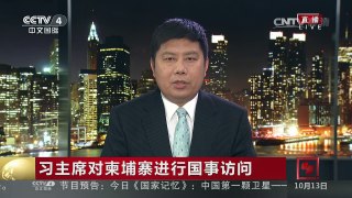 [中国新闻]习主席对柬埔寨进行国事访问 中柬此次可能将在三个领域签署一系列合作协议 | CCTV-4