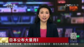 [中国新闻]日本公布大量月球拍摄影像 | CCTV-4