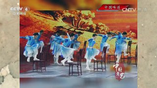 《中国文艺》 20161012 中国味道 | CCTV-4