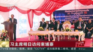 [中国新闻]习主席明日访问柬埔寨 | CCTV-4