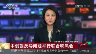 [中国新闻]中俄就反导问题举行联合吹风会 | CCTV-4