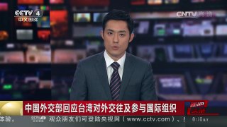 [中国新闻]中国外交部回应台湾对外交往及参与国际组织 | CCTV-4