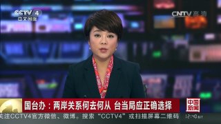 [中国新闻]国台办：两岸关系何去何从 台当局应正确选择 | CCTV-4