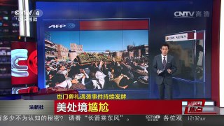 [中国新闻]媒体焦点：也门葬礼遇袭事件持续发酵 | CCTV-4