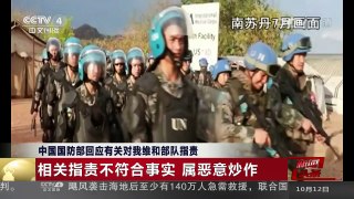 [中国新闻]中国国防部回应有关对我维和部队指责 | CCTV-4
