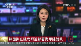[中国新闻]韩国拟在独岛附近部署海军陆战队 | CCTV-4