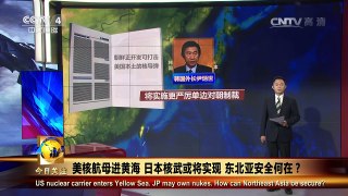 《今日关注》 20161011 美核航母进黄海 日本核武或将实现 东北亚安全 | CCTV-4