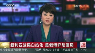 [中国新闻]叙利亚战局白热化 美俄博弈陷僵局 俄拟在叙利亚西部建永久性海军基地 | CCTV-4