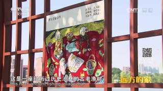《远方的家》 20161011 一带一路（29） 百年渔港艺术村 | CCTV-4