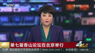 [中国新闻]第七届香山论坛在北京举行 中国主张通过对话谈判和平解决国际争端| CCTV-4