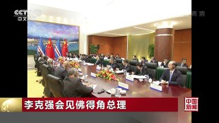 [中国新闻]李克强会见佛得角总理 | CCTV-4