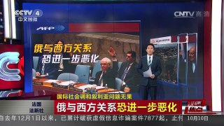 [中国新闻]媒体焦点：国际社会调和叙利亚问题无果 | CCTV-4