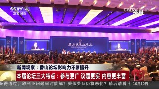 [中国新闻]新闻观察：香山论坛影响力不断提升 | CCTV-4