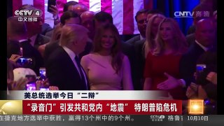 [中国新闻]美总统选举今日“二辩” “录音门”引发共和党内“地震” | CCTV-4