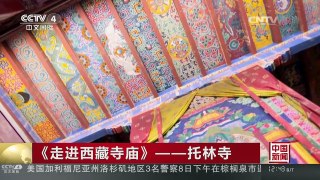 [中国新闻]《走进西藏寺庙》——托林寺 千年壁画讲述古格文明 | CCTV-4