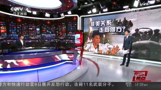 [中国新闻]媒体焦点：菲美关系走向何方？ | CCTV-4