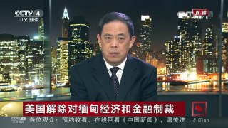 [中国新闻]美国解除对缅甸经济和金融制裁：美国解除制裁利于缅甸社会经济发展| CCTV-4